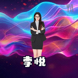 李悦